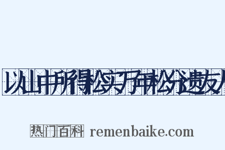 以山中所得松实万年松分遗友人是什么意思的图片